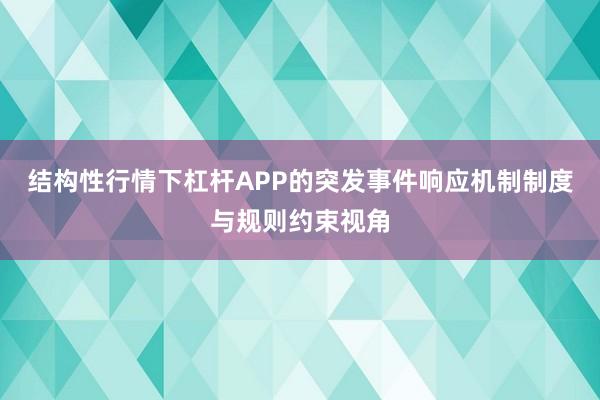 结构性行情下杠杆APP的突发事件响应机制制度与规则约束视角